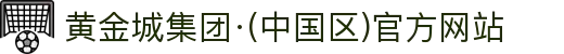 黄金城集团·(中国区)官方网站